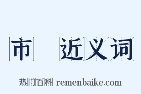 市樓近义词是什么意思的图片
